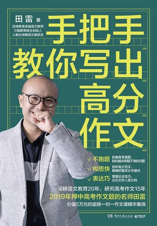 《手把手教你写出高分作文》封面图 - 田雷