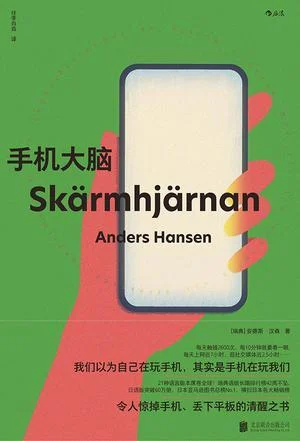 《手机大脑》封面图 - 安德斯·汉森AndersHansen