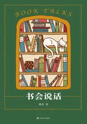《书会说话》封面图 - 顾真