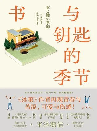 《书与钥匙的季节》封面图 - 米泽穗信