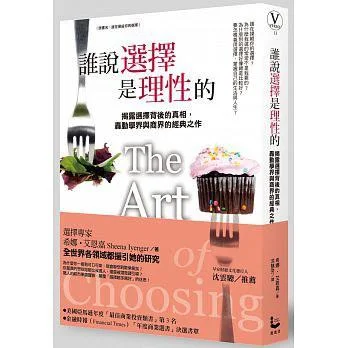 《誰說選擇是理性的》封面图 - SheenaIyenger