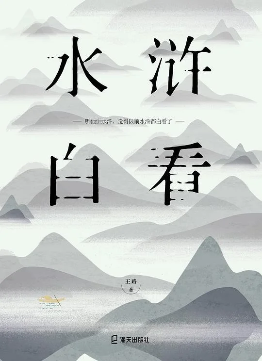 《水浒白看》封面图 - 王路