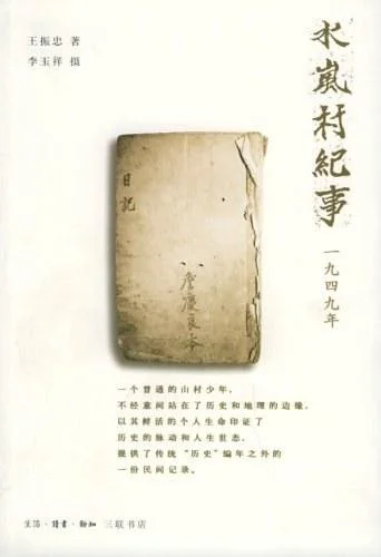 《水岚村纪事》封面图 - 王振忠