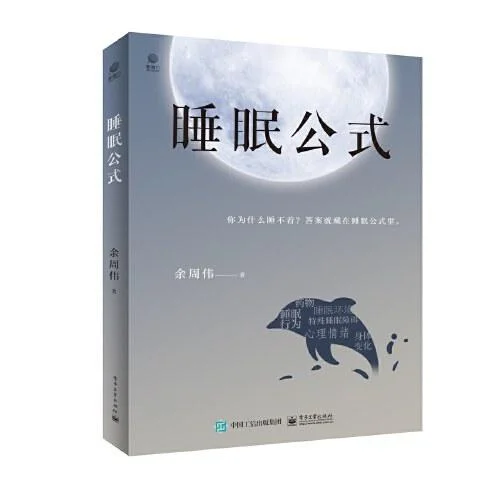 《睡眠公式》封面图 - 余周伟著