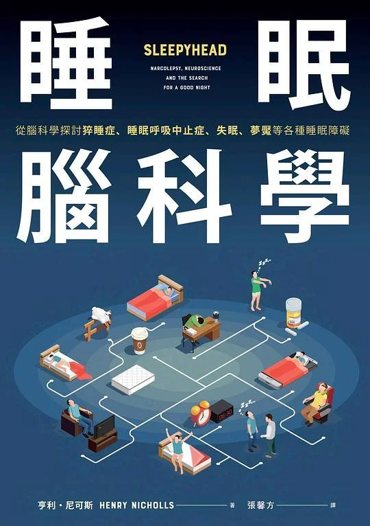 《睡眠腦科學》封面图 - 亨利.尼可斯HenryNicholls