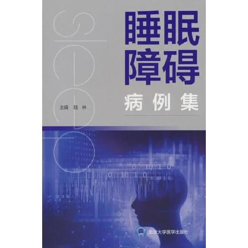 《睡眠障碍病例集（北医基金）》封面图 - 陆林