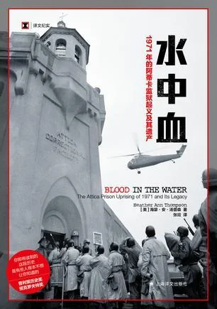 《水中血：1971年的阿蒂卡监狱起义及其遗产》封面图 - 海瑟·安·汤普森（HeatherAnnThompson）