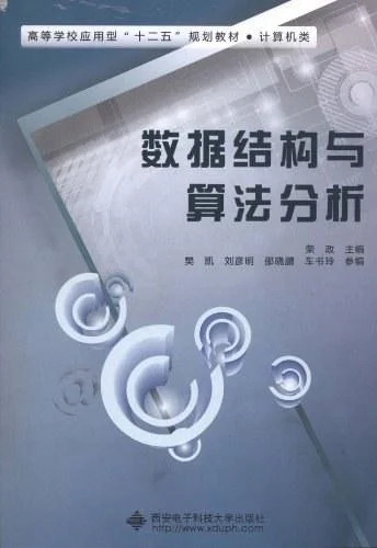 《数据结构与算法分析》封面图 - 荣政编