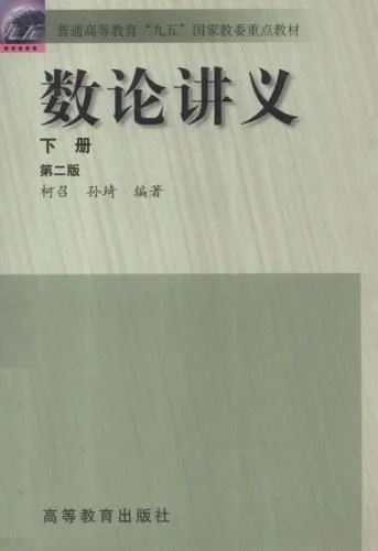 《数论讲义(下册)》封面图 - 柯召孙琦