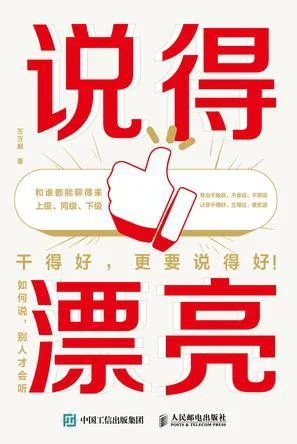 《说得漂亮：如何说，别人才会听》封面图 - 万万姐