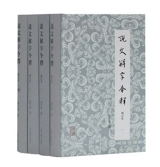 《说文解字今释》封面图 - 汤可敬