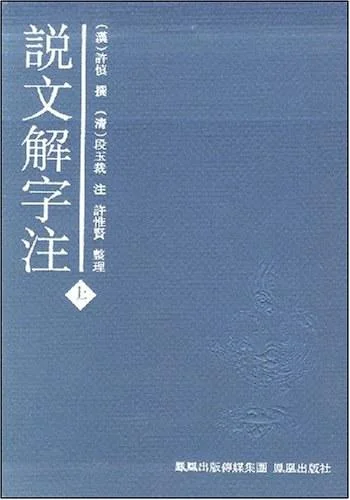 《说文解字注》封面图 - 许慎