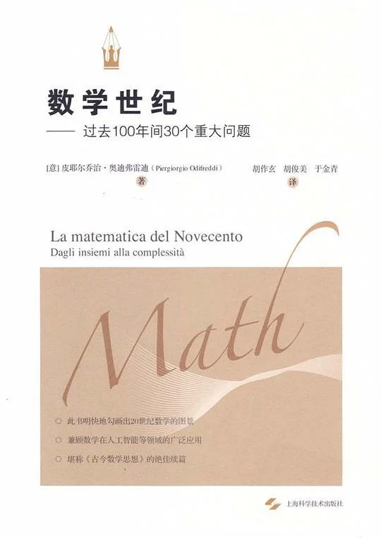 《数学世纪》封面图 - 皮耶尔乔治·奥迪弗雷迪