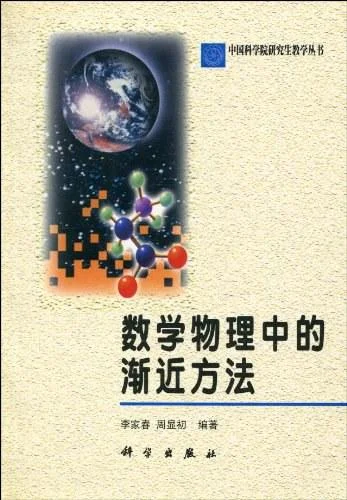《数学物理中的渐近方法》封面图 - 李家春