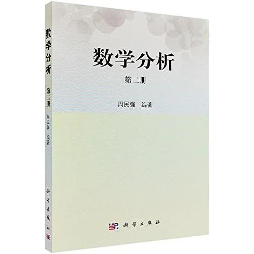 《数学分析（第二册）》封面图 - 周民强