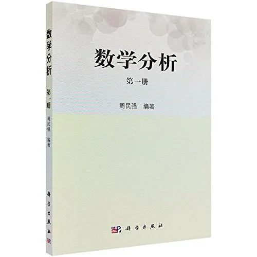《数学分析（第一册）》封面图 - 周民强