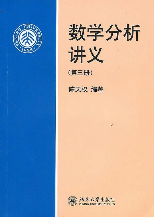 《数学分析讲义(第三册)》封面图 - 陈天权