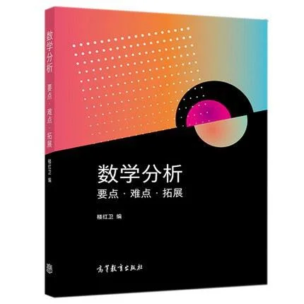 《数学分析 要点·难点·拓展》封面图 - 楼红卫