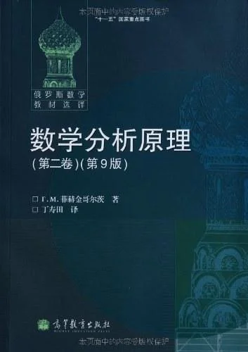 《数学分析原理（第二卷）》封面图 - Г.М.菲赫金哥尔茨