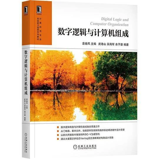 《数字逻辑与计算机组成》封面图 - 格式：PDF