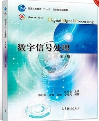 《数字信号处理（第3版）》封面图 - 陈后金