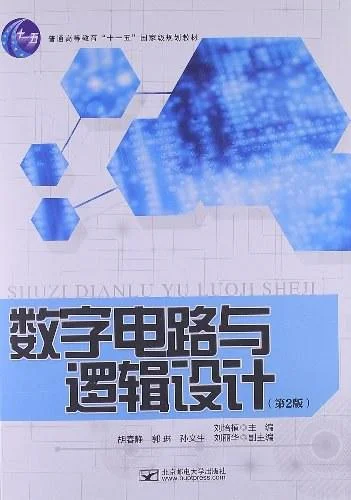 《数字电路与逻辑设计》封面图 - 刘培植编