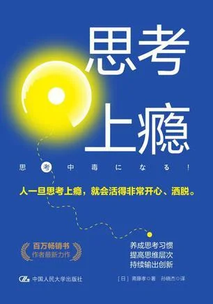 《思考上瘾》封面图 - 斋藤孝