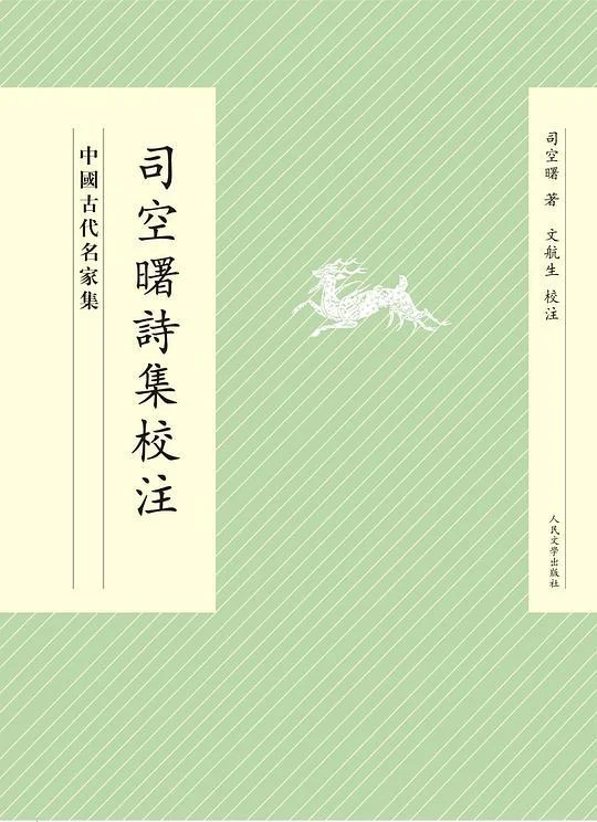 《司空曙詩集校注》封面图 - 司空曙著文航生校注