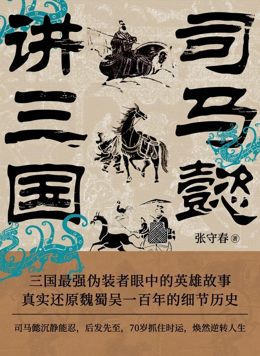 《司马懿讲三国》封面图 - 格式：AZW3,EPUB,MOBI