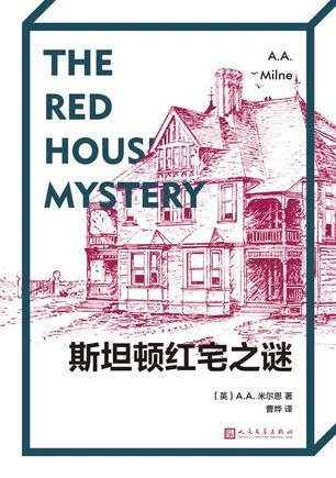 《斯坦顿红宅之谜》封面图 - A.A.米尔恩