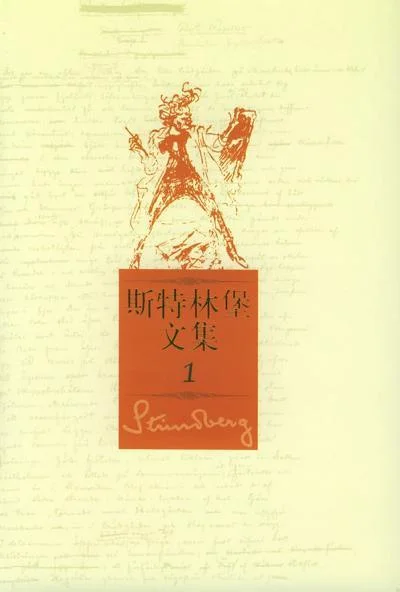 《斯特林堡文集（全五册）》封面图 - 斯特林堡