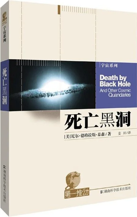 《死亡黑洞》封面图 - 尼尔·德格拉斯·泰森