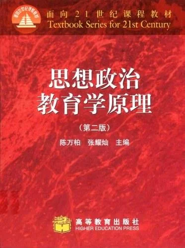 《思想政治教育学原理》封面图 - 陈万柏张耀灿主编
