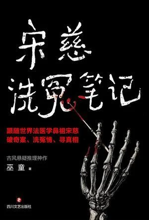 《宋慈洗冤笔记（1-3）》封面图 - 巫童