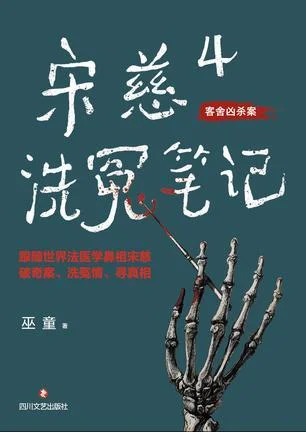 《宋慈洗冤笔记4》封面图 - 巫童