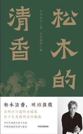 《松木的清香》封面图 - 万玛才旦著久美成列编