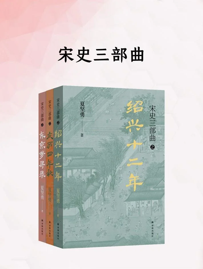《宋史三部曲》封面图 - 夏坚勇