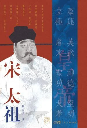 《宋太祖》封面图 - 顾宏义