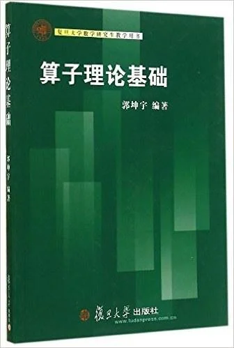 《算子理论基础》封面图 - 郭坤宇