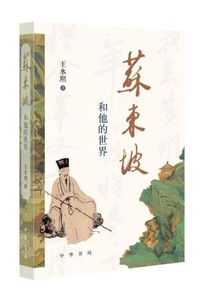 《苏东坡和他的世界》封面图 - 王水照