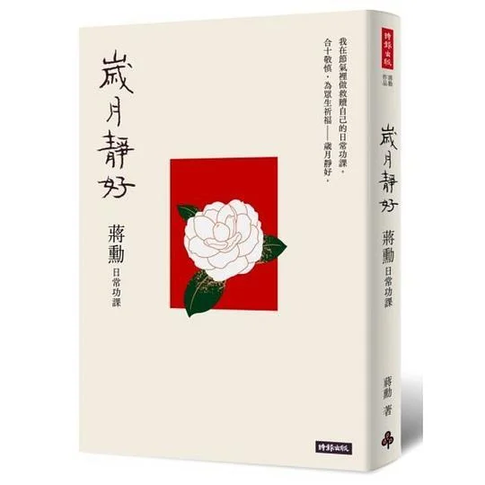《歲月靜好》封面图 - 蔣勳