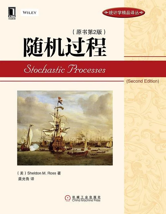 《随机过程（原书第2版）》封面图 - SheldonM.Ross