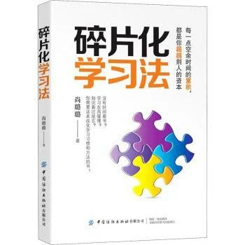 《碎片化学习法》封面图 - 尚璐璐
