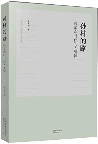 《孙村的路》封面图 - 吴重庆