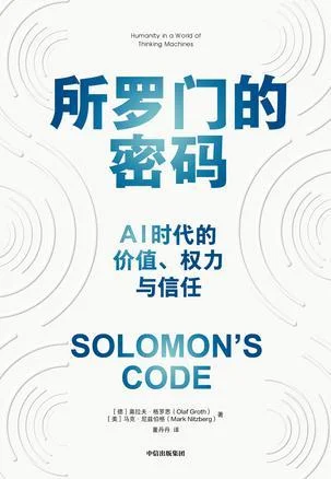 《所罗门的密码》封面图 - 奥拉夫·格罗思马克·尼兹伯格