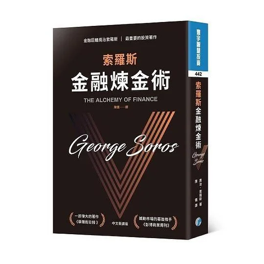 《索羅斯金融煉金術》封面图 - GeorgeSoros