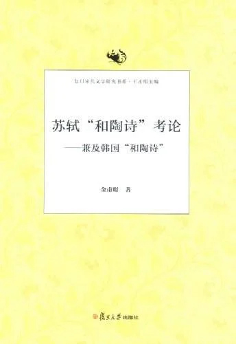 《苏轼和陶诗考论》封面图 - 金甫暻