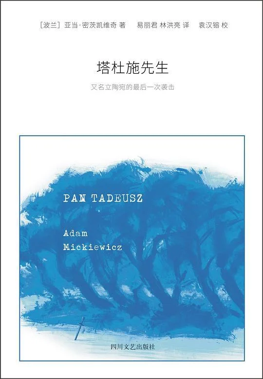 《塔杜施先生》封面图 - 亚当·密茨凯维奇
