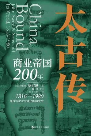 《太古传：商业帝国200年》封面图 - 罗伯特·毕可思