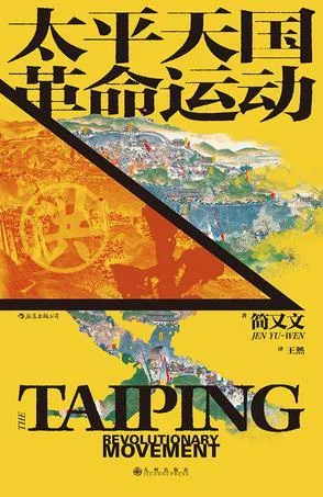 《太平天国革命运动史》封面图 - 格式：AZW3,EPUB,MOBI